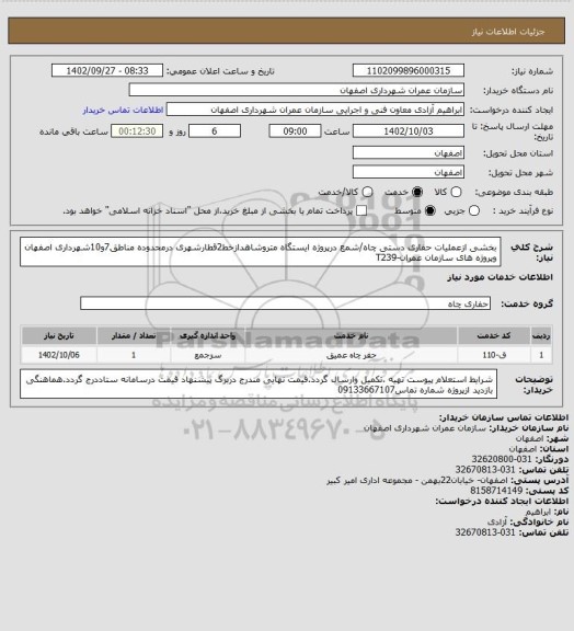 استعلام بخشی ازعملیات حفاری دستی چاه/شمع درپروژه ایستگاه متروشاهدازخط2قطارشهری درمحدوده مناطق7و10شهرداری اصفهان وپروژه های سازمان عمران-T239