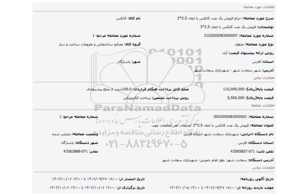 فروش یک عدد کانکس با ابعاد 2.5*3