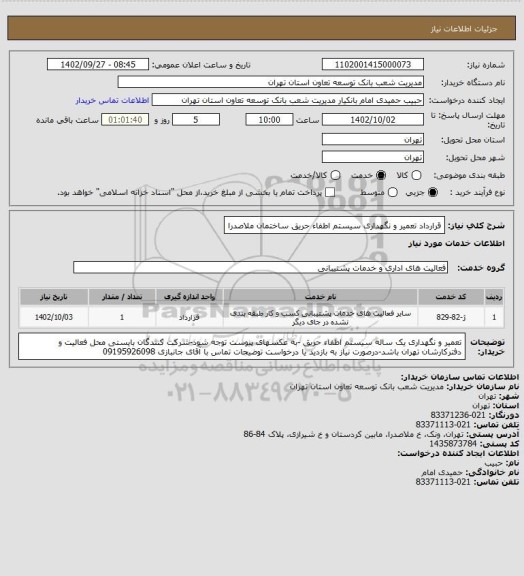 استعلام قرارداد تعمیر و نگهداری سیستم اطفاء حریق ساختمان ملاصدرا