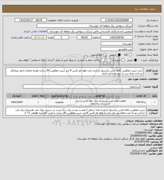 استعلام بابت شیب معکوس بالای فنس ترانسها شانزده عدد طول هر فنس 9 متر شیب معکوس 50 سانت هزینه مفاصا باخود پیمانکار، پرداخت وجه پس از تایید ومراحل اداری