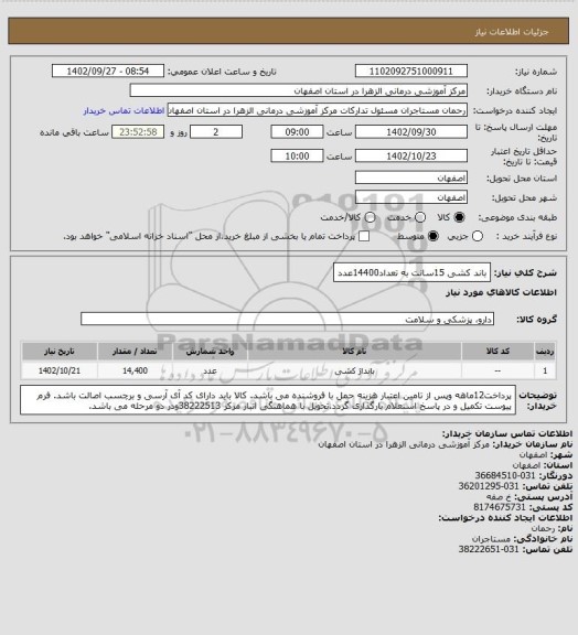 استعلام باند کشی 15سانت به تعداد14400عدد