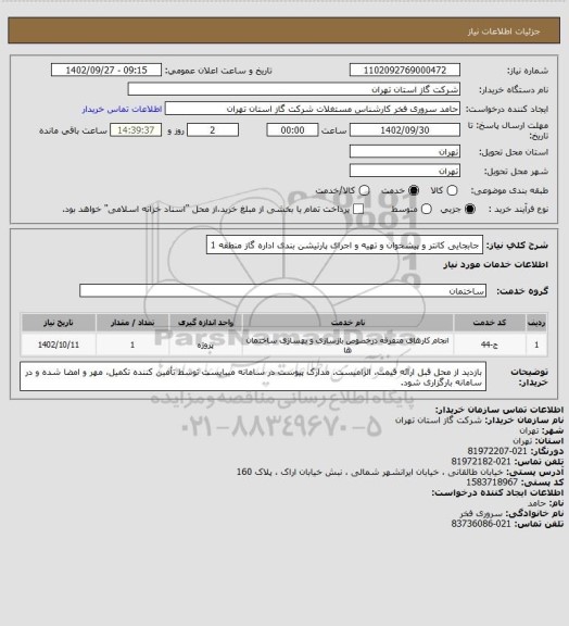 استعلام جابجایی کانتر و پیشخوان و تهیه و اجرای پارتیشن بندی اداره گاز منطقه 1