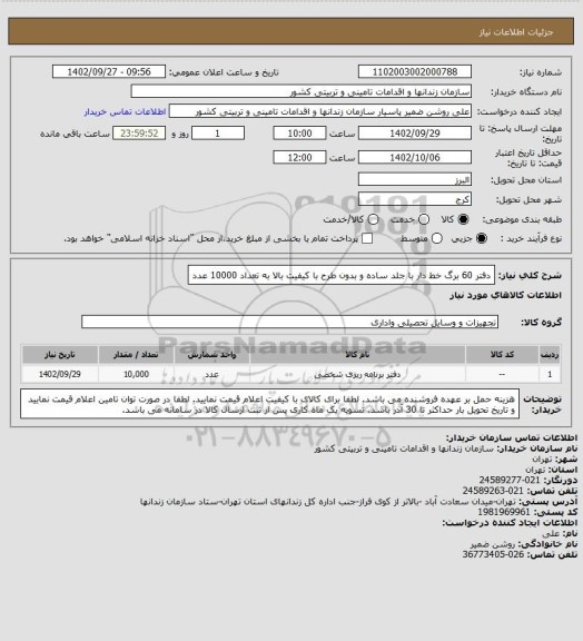 استعلام دفتر 60 برگ خط دار با جلد ساده و بدون طرح با کیفیت بالا به تعداد 10000 عدد
