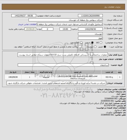 استعلام عملیات ساختمانی و تاًسیساتی کارهای تکمیلی پست سیار 33/132کیلوولت سبحان مطابق اسناد پیوست.