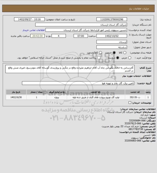 استعلام گازرسانی به اتاقک نگهبانی چاه آب آقای ابراهیم علیزاده واقع در چگنی و پرواربندی گوساله آقای محمدرسول امیری منش واقع در الشتر