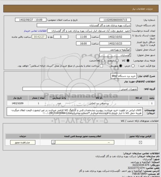 استعلام خرید برد دستگاه XRay