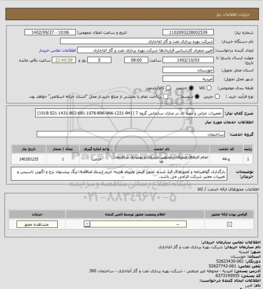 استعلام تعمیرات جزئی و دوره ای در منازل سازمانی گروه 7 (941-1221-966-896-1076-681-802-1431-521-1018)
