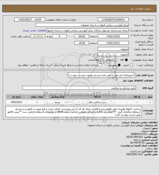 استعلام آندوبرانکیا (دبل لومن) طبق تعداد وسایز موجود درلیست پیوست