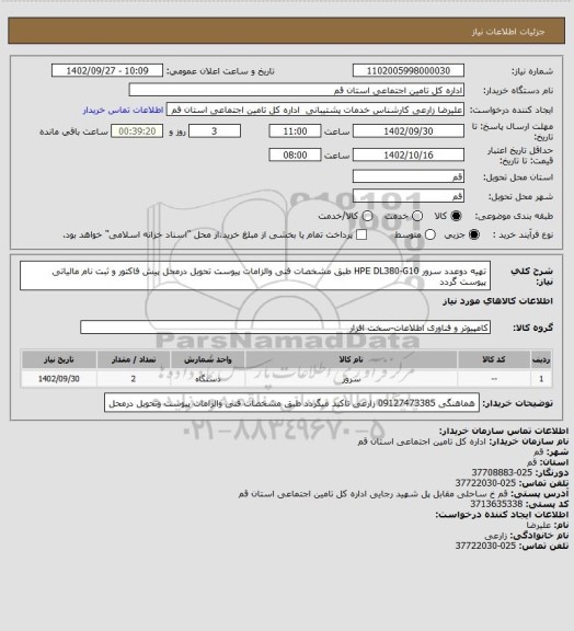 استعلام تهیه دوعدد سرور  HPE DL380-G10 طبق مشخصات فنی والزامات پیوست  تحویل درمحل پیش فاکتور و ثبت نام مالیاتی پیوست گردد
