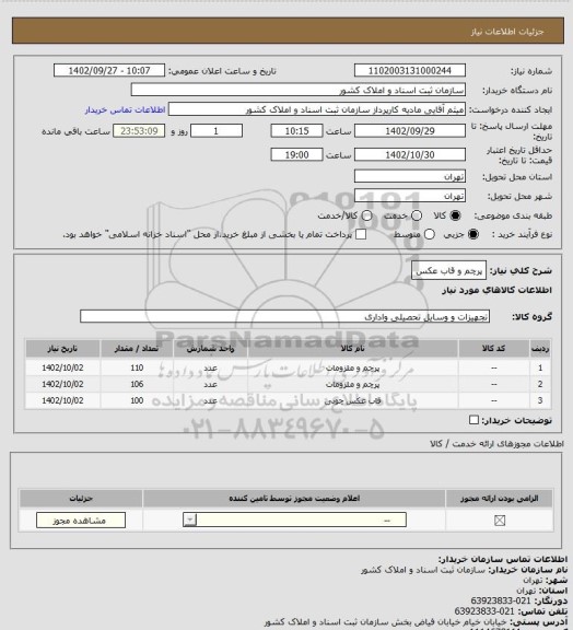 استعلام پرچم و قاب عکس