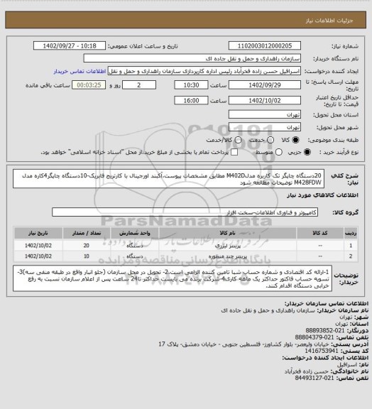 استعلام 20دستگاه چاپگر تک کاربره مدلM402D مطابق مشخصات پیوست،آکبند اورجینال با کارتریج فابریک-10دستگاه چاپگر4کاره مدل M428FDW توضیحات مطالعه شود