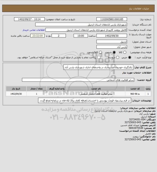 استعلام بکارگیری خودروی استیجاری در واحدهای اداری شهرداری پارس آباد