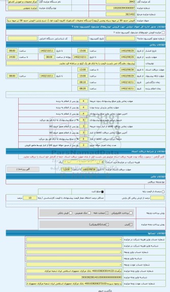 مزایده ، فروش حدود 30 تن میوه سیاه روغنی (زیتون) ایستگاه تحقیقات کشاورزی کازرون (نوبت اول )