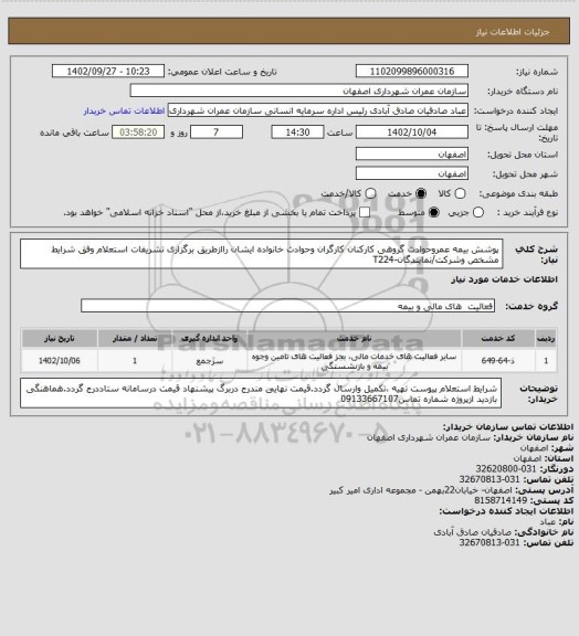استعلام پوشش بیمه عمروحوادث گروهی کارکنان کارگران وحوادث خانواده ایشان راازطریق برگزاری تشریفات استعلام وفق شرایط مشخص وشرکت/نمایندگان-T224