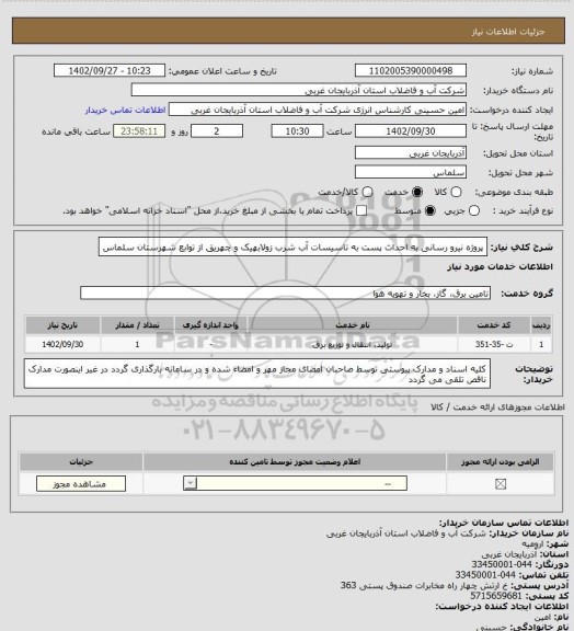 استعلام پروژه نیرو رسانی به احداث پست به تاسیسات آب شرب زولابهیک و چهریق از توابع شهرستان سلماس