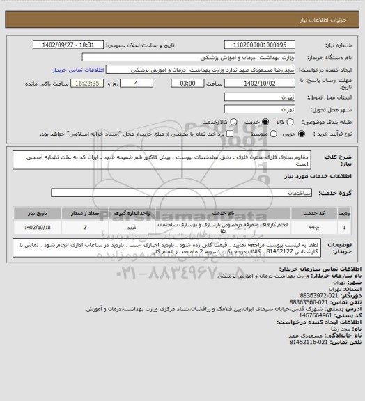 استعلام مقاوم سازی فلزی ستون فلزی . طبق مشخصات پیوست . پیش فاکتور هم ضمیمه شود . ایران کد به علت تشابه اسمی است