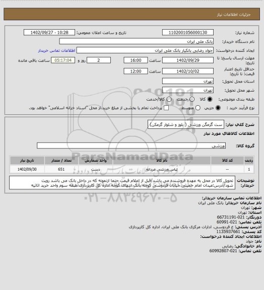استعلام ست گرمگن ورزشی ( بلوز و شلوار گرمکن)