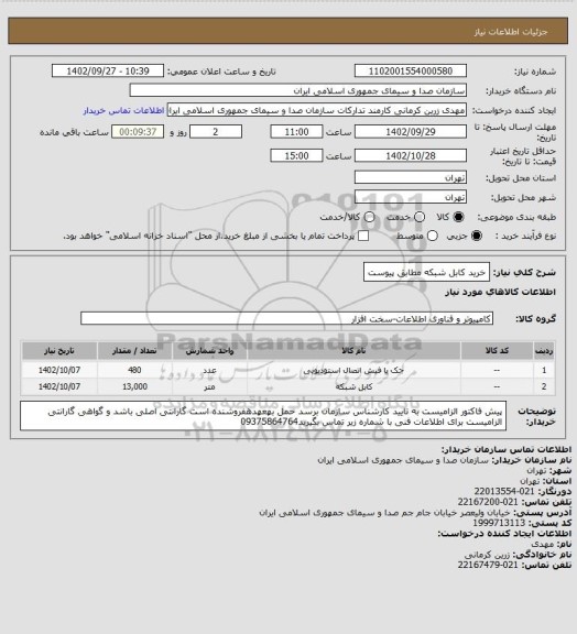 استعلام خرید کابل شبکه مطابق پیوست