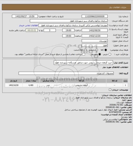 استعلام خرید گیاهان مرتعی و بومی جهت مناطق هشتگانه شهرداری اهواز
