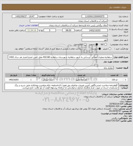استعلام سلطانیه-عملیات اجرائی آبرسانی به شهر سلطانیه شهرستان سلطانیه 68-402
محل تامین اعتبار:اعتبار نقد سال 1402