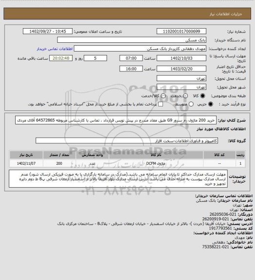 استعلام خرید 200 ماژول رم سرور G9 طبق مفاد مندرج در پیش نویس قرارداد ، تماس با کارشناس مربوطه 64572865 آقای مردی