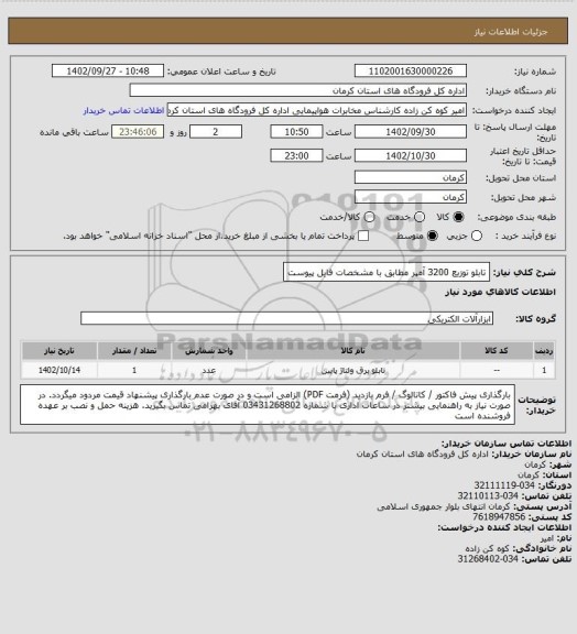 استعلام تابلو توزیع 3200 آمپر مطابق با مشخصات فایل پیوست