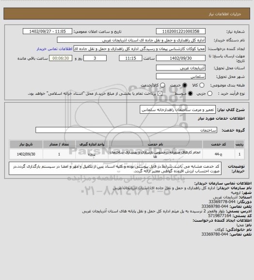 استعلام تعمیر و مرمت ساختمان راهدارخانه سلماس