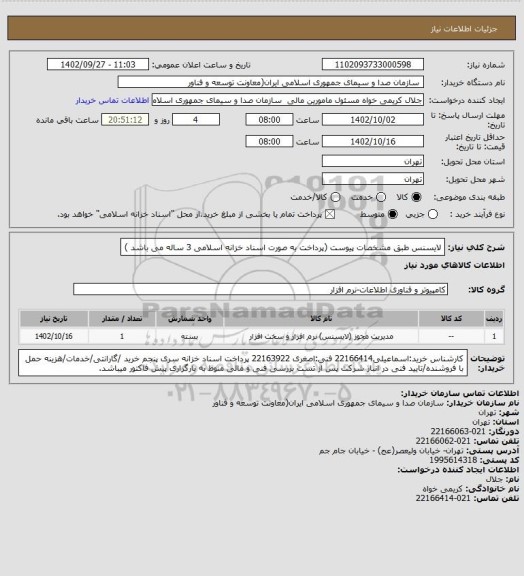 استعلام لایسنس طبق مشخصات پیوست
 (پرداخت به صورت اسناد خزانه اسلامی 3 ساله می باشد )