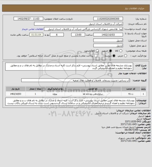 استعلام بهسازی چشمه های ثمرین مطابق اسناد پیوستی-- لازم بذکر است کلیه اسناد و مدارک در دوفایل به نام های ب و ج مطابق دعوتنامه تنظیم و امضای الکترونیکی گردد