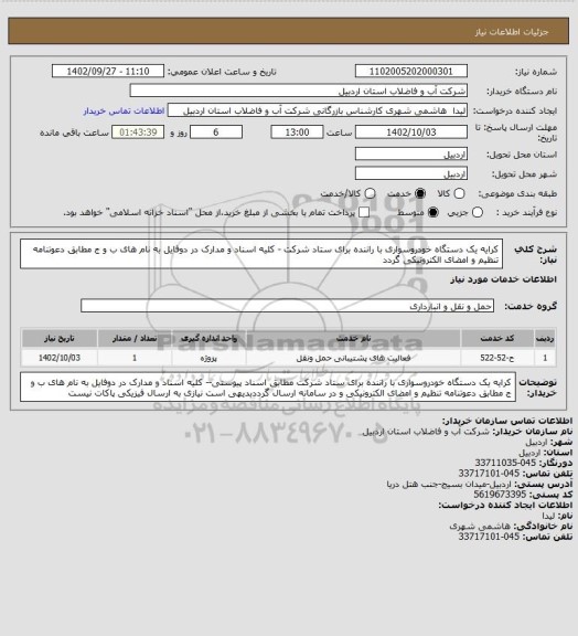 استعلام کرایه یک دستگاه خودروسواری با راننده برای ستاد شرکت - کلیه اسناد و مدارک در دوفایل به نام های ب و ج مطابق دعوتنامه تنظیم و امضای الکترونیکی گردد