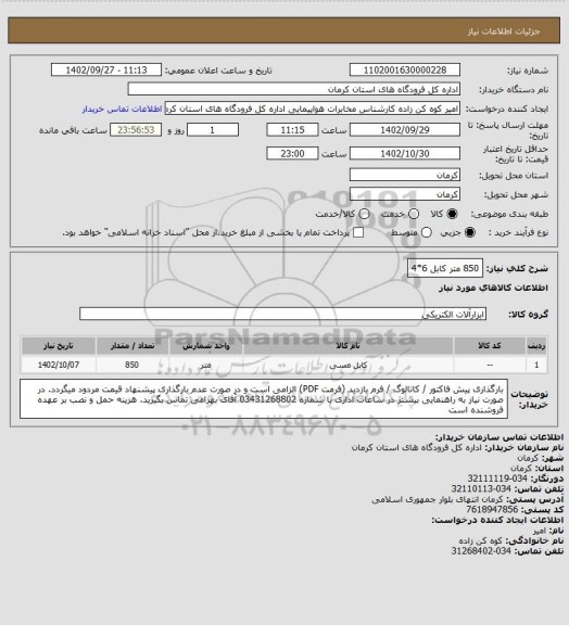 استعلام 850 متر کابل 6*4