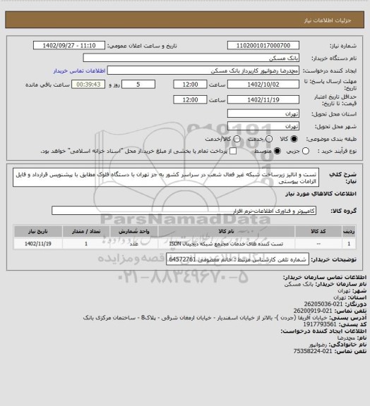 استعلام تست و انالیز زیرساخت شبکه غیر فعال شعب در سراسر کشور به جز تهران با دستگاه فلوک مطابق با پیشنویس قرارداد و فایل الزامات پیوستی