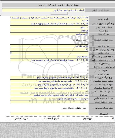 مناقصه, حمل جاده ای ۵۰ هزار تن نهاده دامی وارداتی از بندر نوشهر