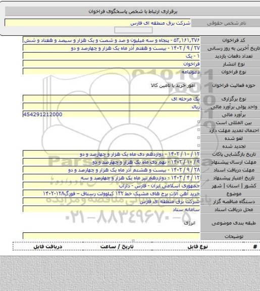 مناقصه, خرید آهن آلات برج های مشبک خط ۱۳۲ کیلوولت رستاق – فورگ۱۲۸-۱۴۰۲