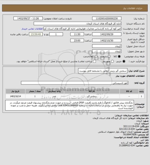 استعلام سختی گیر رزینی مطابق با مشخصا فایل پیوست