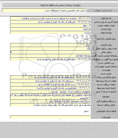 مزایده, فراخوان عمومی ۱۵ قطعه زمین با کاربری مسکونی و تجاری ناحیه ای واقع در فاز ۳ و ۴ عالیشهر