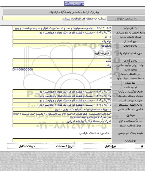 مناقصه, خدمات مهندسی مطالعات مرحاه اول ساماندهی و تعیین حد بستر و حریم سراسری و موردی و تهیه نقشه ها