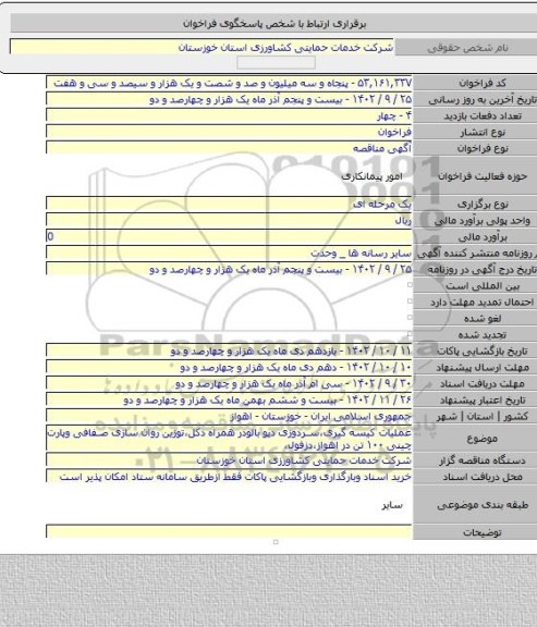 مناقصه, عملیات کیسه گیری،سردوزی دپو بالودر همراه دکل،توزین روان سازی صفافی وپارت چینی ۱۰۰ تن در اهواز،دزفول،