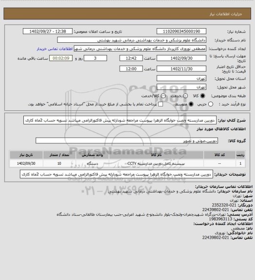 استعلام دوربین مداربسته ونصب خوابگاه الزهرا بپیوست مراجعه شودارئه پیش فاکتورالزامی میباشد تسویه حساب 2ماه کاری