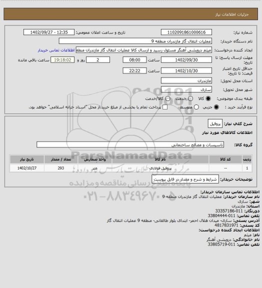 استعلام پروفیل