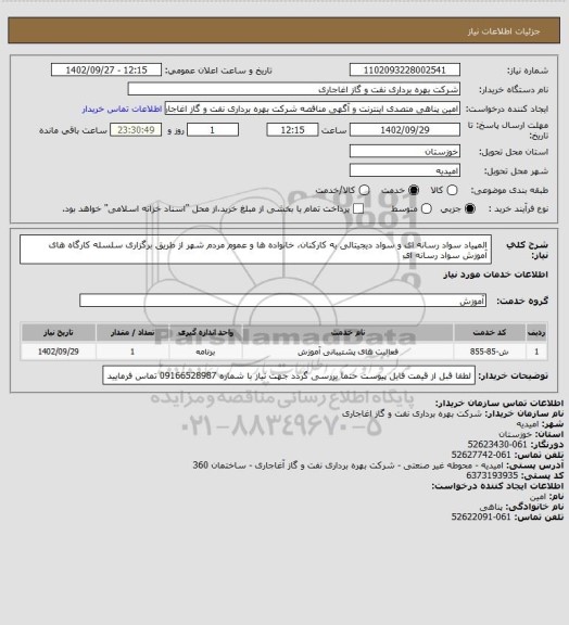استعلام المپیاد سواد رسانه ای و سواد دیجیتالی به کارکنان، خانواده ها و عموم مردم شهر از طریق برگزاری سلسله کارگاه های آموزش سواد رسانه ای