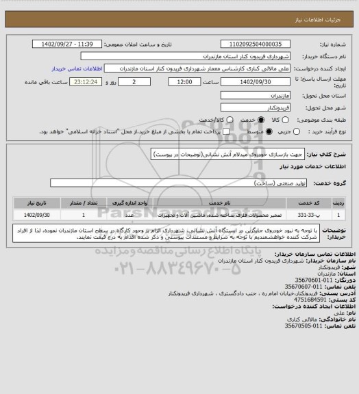 استعلام جهت بازسازی خودروی میدلام آتش نشانی(توضیحات در پیوست)