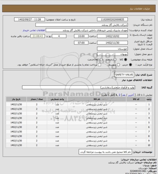 استعلام SAFETY VALVE