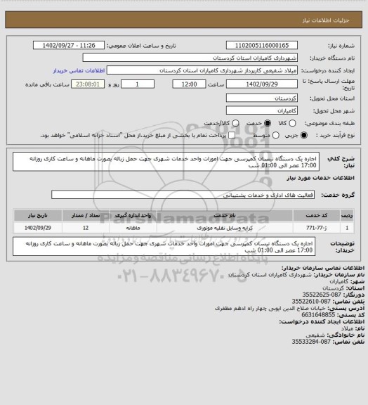 استعلام اجاره یک دستگاه نیسان کمپرسی جهت امورات واحد خدمات شهری جهت حمل زباله بصورت ماهانه و ساعت کاری روزانه 17:00 عصر الی 01:00 شب
