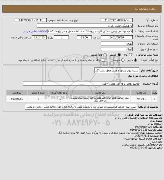 استعلام تست تیوپ ژنراتور و تعیین محل نشت گاز