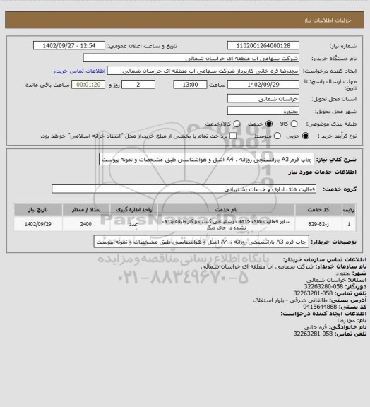 استعلام چاپ فرم A3 بارانسنجی روزانه ، A4 اشل و هواشناسی طبق مشخصات و نمونه پیوست
