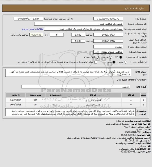 استعلام خرید کف پوش گرانولی پایه دار شانه تخم مرغی مارک راک و چسب 888 بر اساس شرایط و مشخصات فنی مندرج در آگهی استعلام (پیوست)