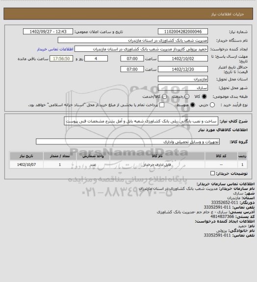 استعلام ساخت و نصب بایگانی ریلی بانک کشاورزی شعبه بابل و آمل بشرح مشخصات فنی پیوست