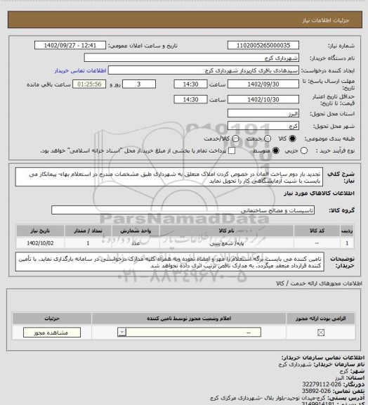 استعلام تجدید بار دوم ساخت المان در خصوص کردن املاک متعلق به شهرداری طبق مشخصات مندرج در استعلام بهاء- پیمانکار می بایست با شیت آزمایشگاهی کار را تحویل نماید