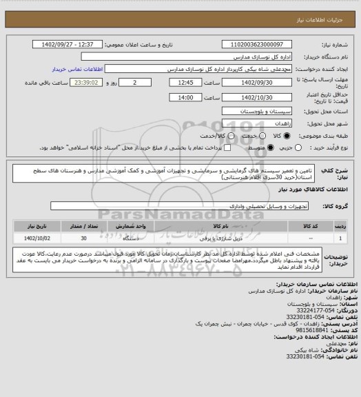 استعلام تامین و تعمیر سیستم های گرمایشی و سرمایشی و تجهیزات آموزشی و کمک آموزشی مدارس و هنرستان های  سطح استان(خرید 30سری اقلام هنرستانی)